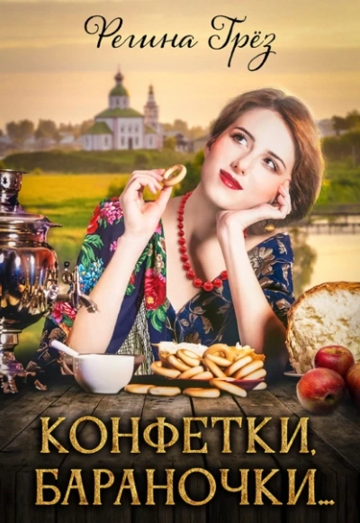 Конфетки, бараночки… - Регина Грез - Слушать Любимую Книгу + Без Рекламы 📲 Slushat-Knigi.Com