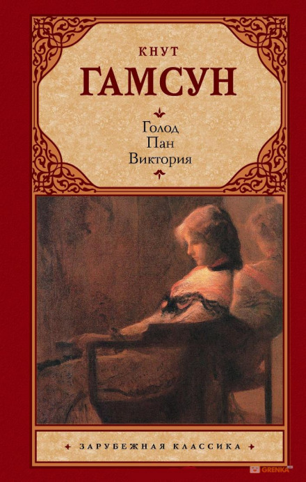 Пан - Кнут Гамсун - Слушать Любимую Книгу + Без Рекламы 📲 Slushat-Knigi.Com