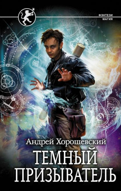 Тёмный призыватель - Андрей Хорошевский - Слушать Любимую Книгу + Без Рекламы 📲 Slushat-Knigi.Com