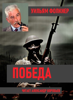 Победа - Уильям Фолкнер - Слушать Любимую Книгу + Без Рекламы 📲 Slushat-Knigi.Com