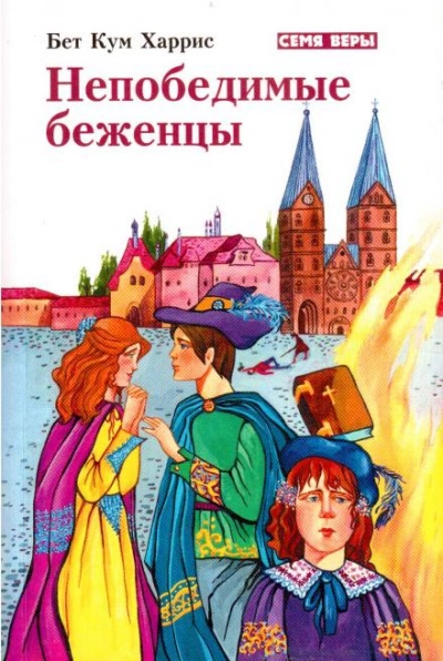 Непобедимые беженцы - Бет Кум Харрис - Слушать Любимую Книгу + Без Рекламы 📲 Slushat-Knigi.Com