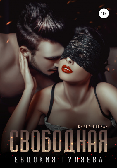 Свободная - Евдокия Гуляева - Слушать Любимую Книгу + Без Рекламы 📲 Slushat-Knigi.Com