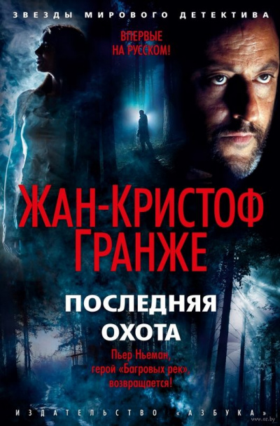 Последняя охота - Жан-Кристоф Гранже - Слушать Любимую Книгу + Без Рекламы 📲 Slushat-Knigi.Com