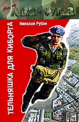 Тельняшка для киборга - Рубан Николай - Слушать Любимую Книгу + Без Рекламы 📲 Slushat-Knigi.Com