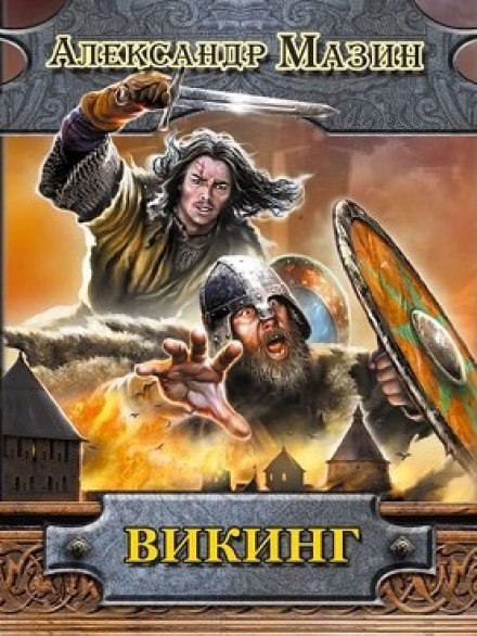 Викинг - Александр Мазин - Слушать Любимую Книгу + Без Рекламы 📲 Slushat-Knigi.Com