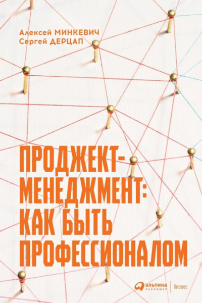 Проджект-менеджмент: как быть профессионалом - Алексей, Дерцап Сергей Минкевич - Слушать Любимую Книгу + Без Рекламы 📲 Slushat-Knigi.Com