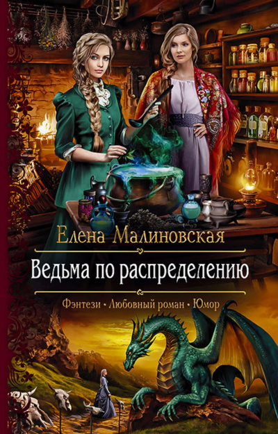 Ведьма по распределению - Елена Малиновская - Слушать Любимую Книгу + Без Рекламы 📲 Slushat-Knigi.Com