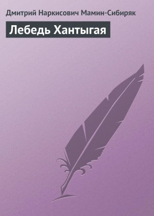 Лебедь Хантыгая - Дмитрий Мамин-Сибиряк - Слушать Любимую Книгу + Без Рекламы 📲 Slushat-Knigi.Com
