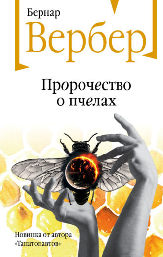Пророчество о пчелах - Бернар Вербер - Слушать Любимую Книгу + Без Рекламы 📲 Slushat-Knigi.Com