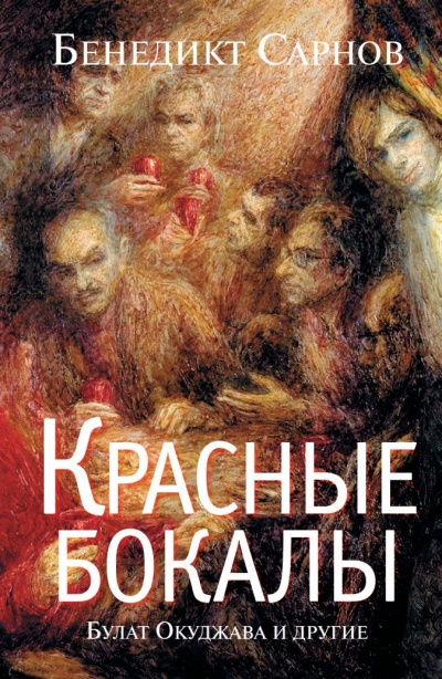 Красные бокалы. Булат Окуджава и другие - Бенедикт Сарнов - Слушать Любимую Книгу + Без Рекламы 📲 Slushat-Knigi.Com