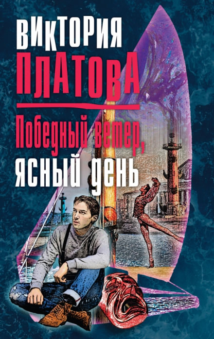 Победный ветер, ясный день - Виктория Платова - Слушать Любимую Книгу + Без Рекламы 📲 Slushat-Knigi.Com