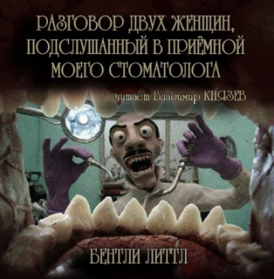 Разговор двух женщин, подслушанный в приемной моего стоматолога - Бентли Литтл - Слушать Любимую Книгу + Без Рекламы 📲 Slushat-Knigi.Com