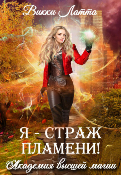 Я – страж пламени! - Викки Латта - Слушать Любимую Книгу + Без Рекламы 📲 Slushat-Knigi.Com