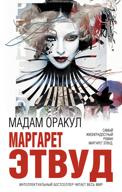 Мадам Оракул - Маргарет Этвуд - Слушать Любимую Книгу + Без Рекламы 📲 Slushat-Knigi.Com