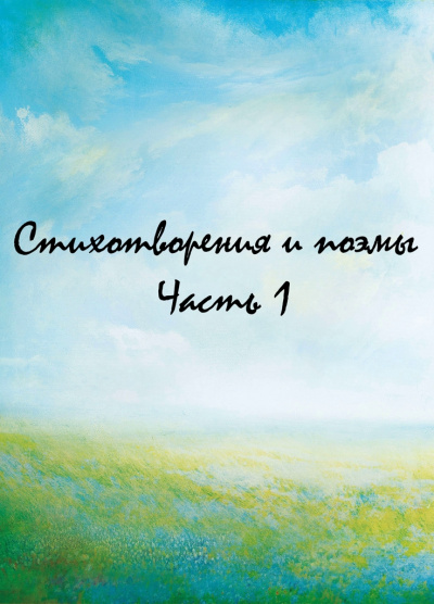 Стихотворения и поэмы. Часть 1 - Слушать Любимую Книгу + Без Рекламы 📲 Slushat-Knigi.Com