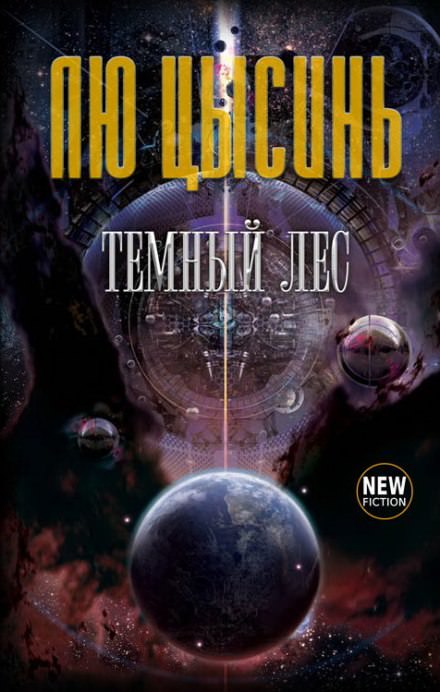 Тёмный лес - Лю Цысинь - Слушать Любимую Книгу + Без Рекламы 📲 Slushat-Knigi.Com