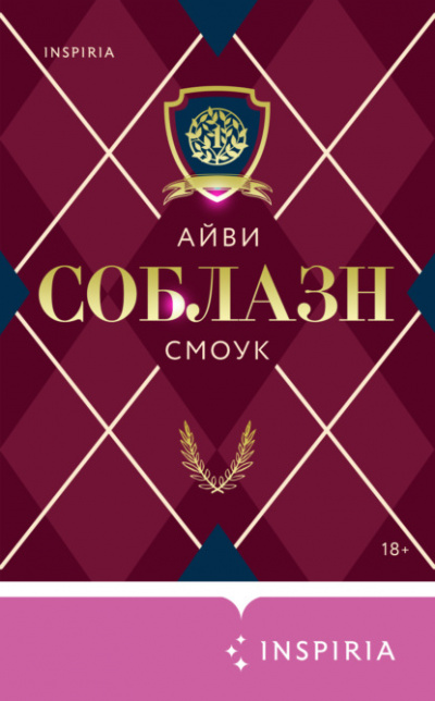 Соблазн - Айви Смоук - Слушать Любимую Книгу + Без Рекламы 📲 Slushat-Knigi.Com