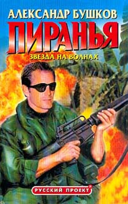 Пиранья. Звезда на волнах - Александр Бушков - Слушать Любимую Книгу + Без Рекламы 📲 Slushat-Knigi.Com