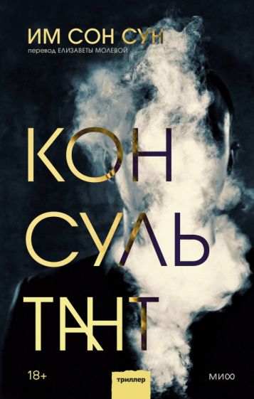 Консультант - Сун Сон Им - Слушать Любимую Книгу + Без Рекламы 📲 Slushat-Knigi.Com
