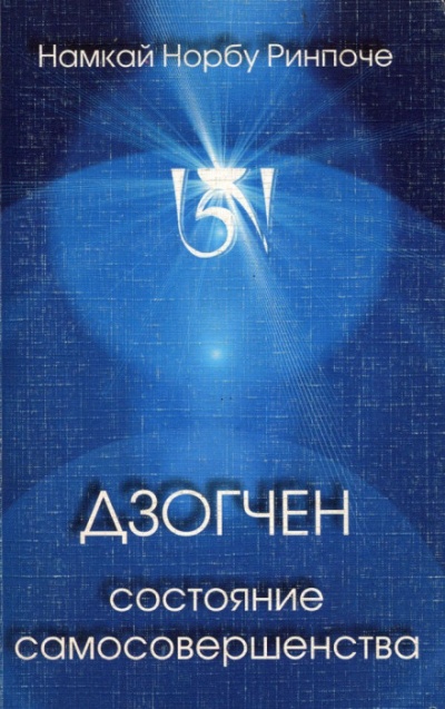 Дзогчен - состояние самосовершенства - Намкай Норбу - Слушать Любимую Книгу + Без Рекламы 📲 Slushat-Knigi.Com