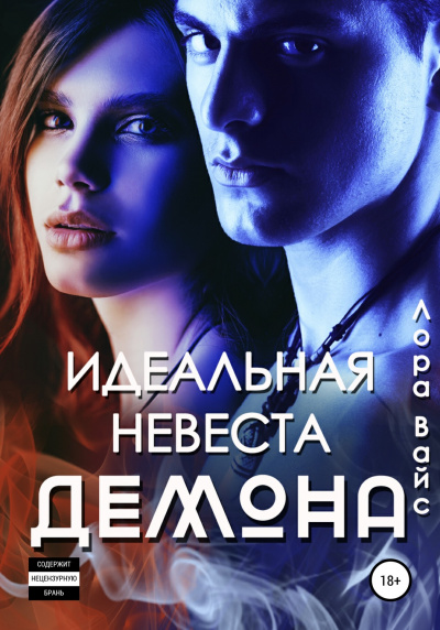 Идеальная невеста демона - Лора Вайс - Слушать Любимую Книгу + Без Рекламы 📲 Slushat-Knigi.Com