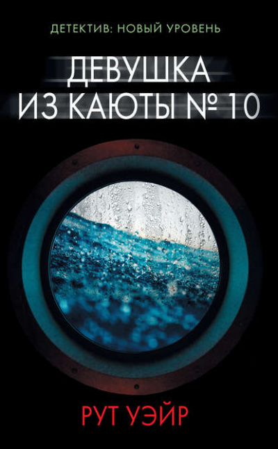 Девушка из каюты № 10 - Рут Уэйр - Слушать Любимую Книгу + Без Рекламы 📲 Slushat-Knigi.Com