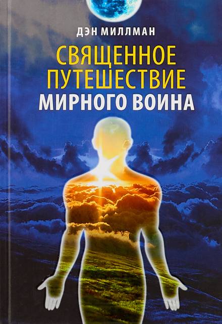 Священное путешествие мирного воина - Дэн Миллмэн - Слушать Любимую Книгу + Без Рекламы 📲 Slushat-Knigi.Com