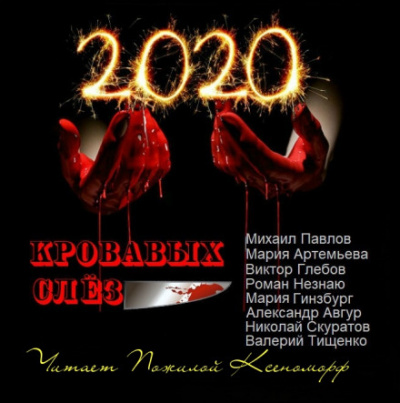 2020 кровавых слёз - Александр Авгур, Мария Артемьева, Михаил Павлов - Слушать Любимую Книгу + Без Рекламы 📲 Slushat-Knigi.Com