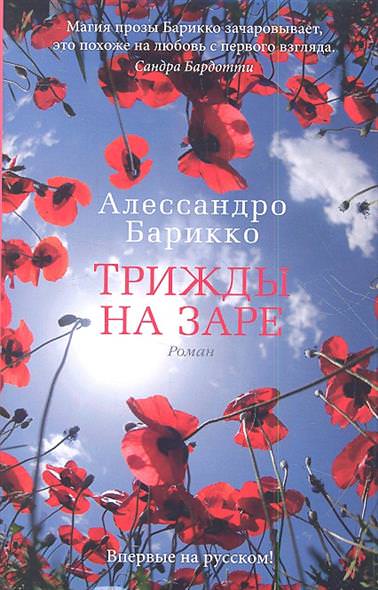 Трижды на заре - Алессандро Барикко - Слушать Любимую Книгу + Без Рекламы 📲 Slushat-Knigi.Com