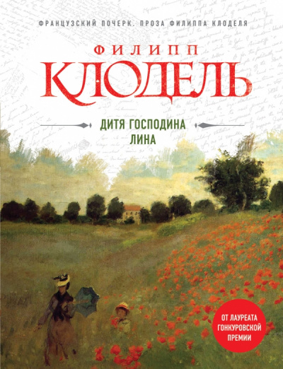 Дитя господина Лина - Филипп Клодель - Слушать Любимую Книгу + Без Рекламы 📲 Slushat-Knigi.Com