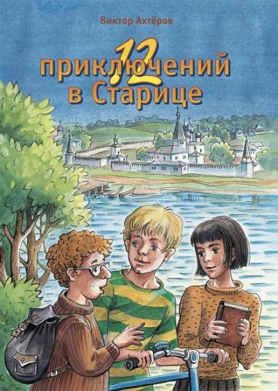 12 приключений в Старице - Виктор Ахтеров - Слушать Любимую Книгу + Без Рекламы 📲 Slushat-Knigi.Com