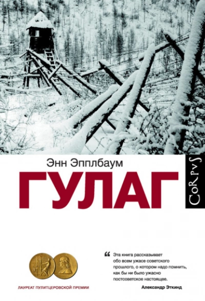 ГУЛАГ - Энн Эпплбаум - Слушать Любимую Книгу + Без Рекламы 📲 Slushat-Knigi.Com