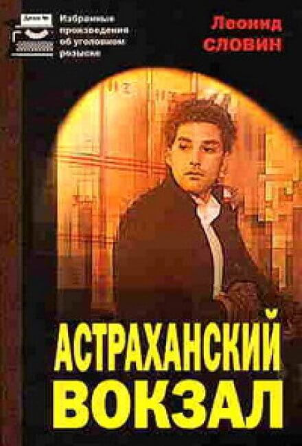 Астраханский вокзал - Леонид Словин - Слушать Любимую Книгу + Без Рекламы 📲 Slushat-Knigi.Com
