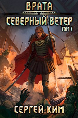 Врата. Северный ветер - Сергей Ким (книга 3) - Слушать Любимую Книгу + Без Рекламы 📲 Slushat-Knigi.Com