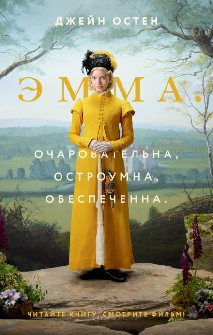 Эмма - Джейн Остин - Слушать Любимую Книгу + Без Рекламы 📲 Slushat-Knigi.Com
