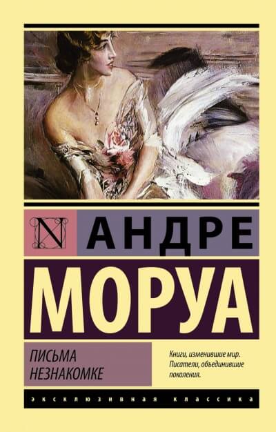 Письма незнакомке - Андре Моруа - Слушать Любимую Книгу + Без Рекламы 📲 Slushat-Knigi.Com