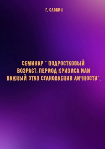 Семинар " Подростковый возраст: период кризиса или важный этап становления личности"- Г. Слобин - Слушать Любимую Книгу + Без Рекламы 📲 Slushat-Knigi.Com
