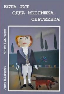 Есть тут одна мыслишка, Сергеевич - Вячеслав Заренков - Слушать Любимую Книгу + Без Рекламы 📲 Slushat-Knigi.Com