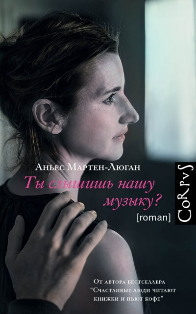 Ты слышишь нашу музыку? - Аньес Мартен-Люган - Слушать Любимую Книгу + Без Рекламы 📲 Slushat-Knigi.Com