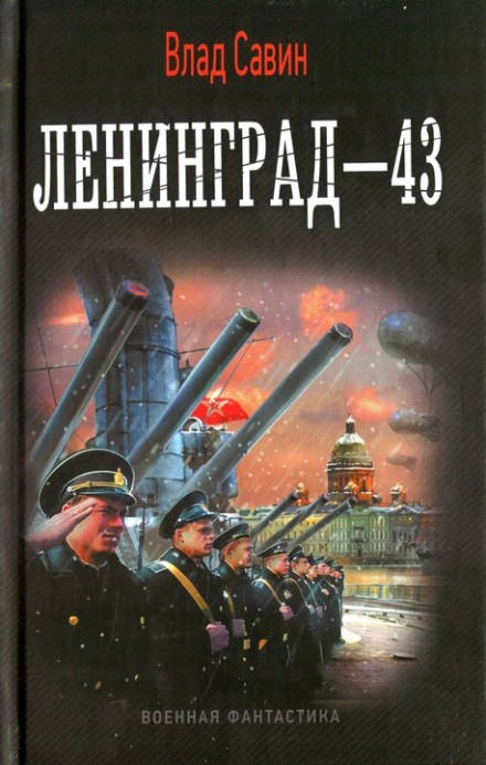 Ленинград - 43 - Влад Савин - Слушать Любимую Книгу + Без Рекламы 📲 Slushat-Knigi.Com