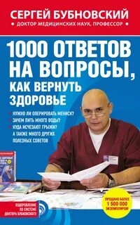 1000 ответов на вопросы, как вернуть здоровье - Сергей Бубновский - Слушать Любимую Книгу + Без Рекламы 📲 Slushat-Knigi.Com