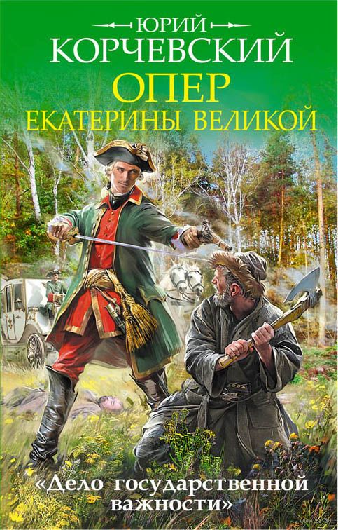 Опер Екатерины Великой. «Дело государственной важности» - Юрий Корчевский - Слушать Любимую Книгу + Без Рекламы 📲 Slushat-Knigi.Com