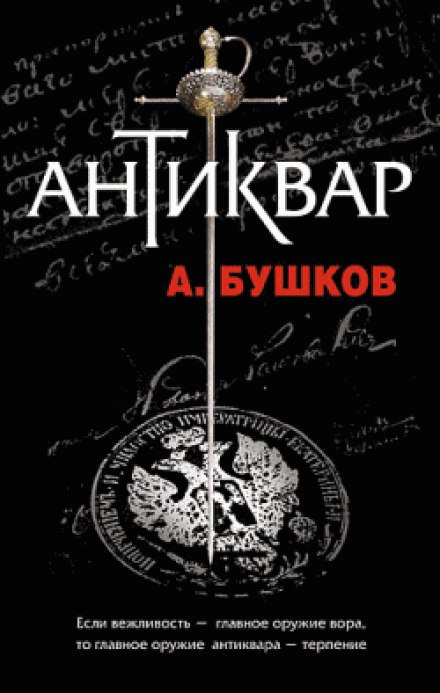 Антиквар - Александр Бушков - Слушать Любимую Книгу + Без Рекламы 📲 Slushat-Knigi.Com