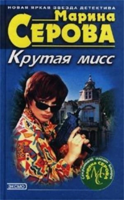 Крутая мисс - Марина Серова - Слушать Любимую Книгу + Без Рекламы 📲 Slushat-Knigi.Com