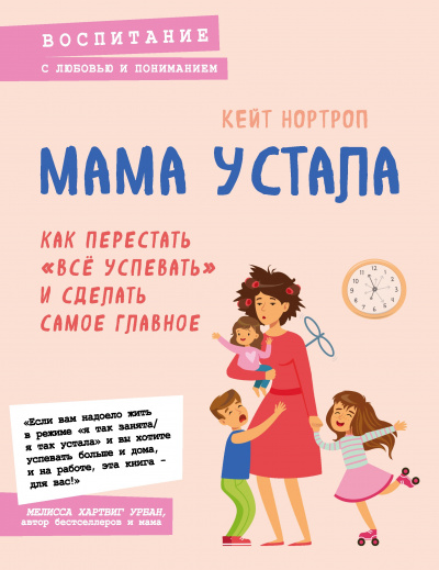 Мама устала. Как перестать «все успевать» и сделать самое главное - Кейт Нортроп - Слушать Любимую Книгу + Без Рекламы 📲 Slushat-Knigi.Com