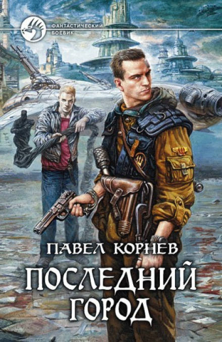 Последний город - Павел Корнев - Слушать Любимую Книгу + Без Рекламы 📲 Slushat-Knigi.Com
