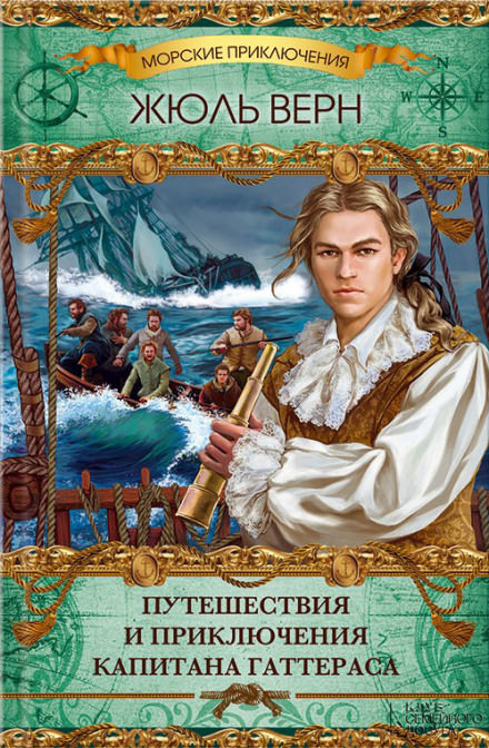 Путешествия и приключения капитана Гаттераса - Жюль Верн - Слушать Любимую Книгу + Без Рекламы 📲 Slushat-Knigi.Com
