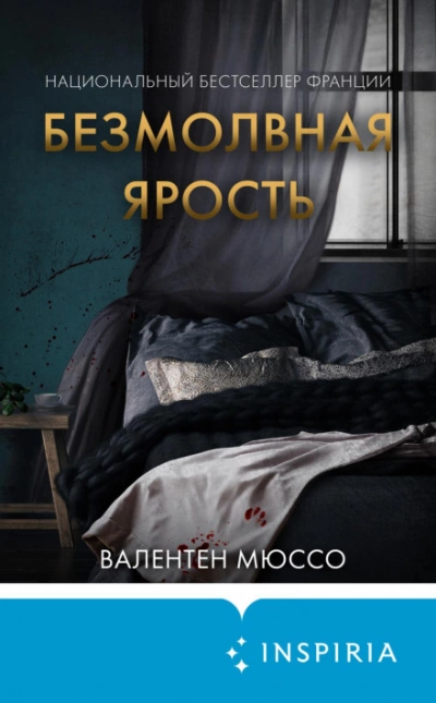 Безмолвная ярость - Валентен Мюссо - Слушать Любимую Книгу + Без Рекламы 📲 Slushat-Knigi.Com