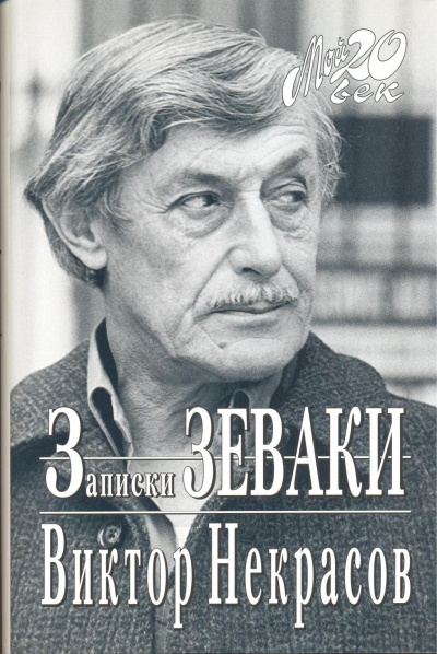 Записки зеваки - Виктор Некрасов - Слушать Любимую Книгу + Без Рекламы 📲 Slushat-Knigi.Com