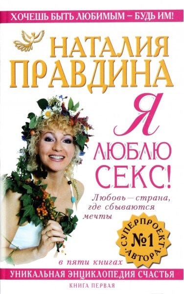 Я люблю секс - Наталия Правдина - Слушать Любимую Книгу + Без Рекламы 📲 Slushat-Knigi.Com